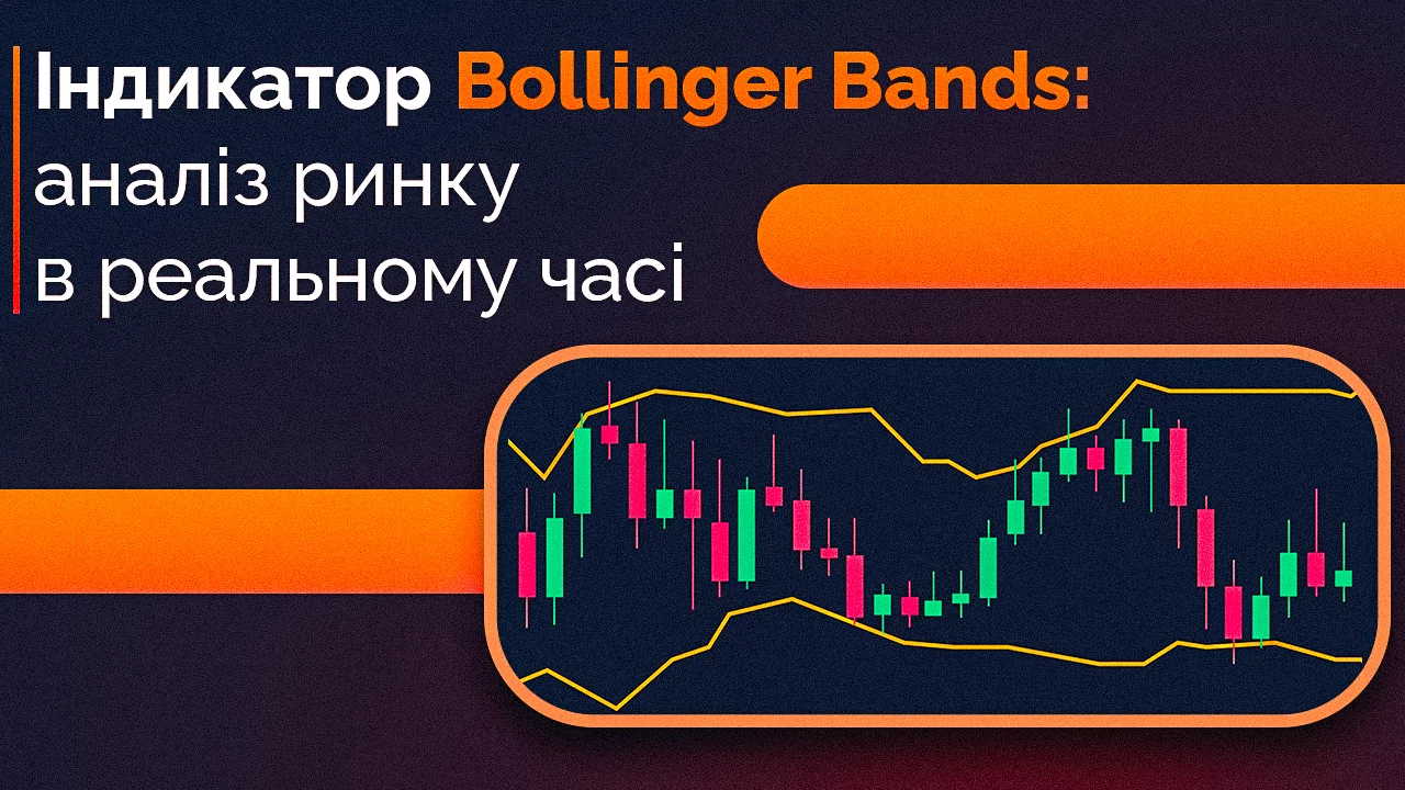 Bolinger Bands індикатор та стратегія як його використовувати